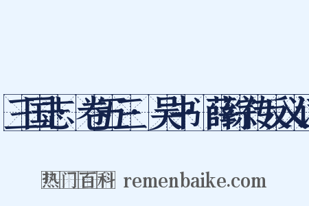 三国志·卷五三·吴书·薛综传反义词是什么意思的图片